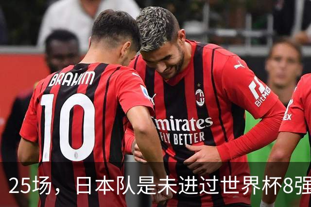 25场，日本队是未进过世界杯8强的球队里参赛场次最多的